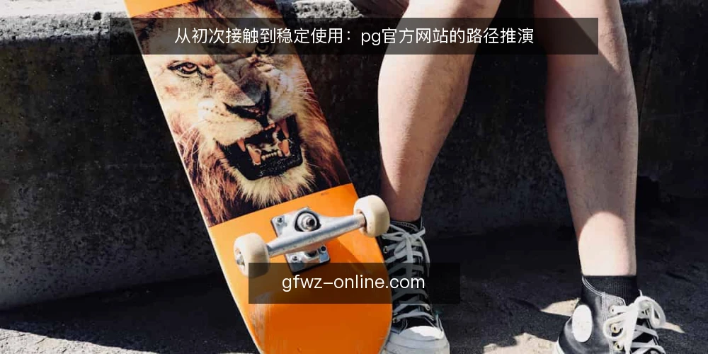 从初次接触到稳定使用:pg官方网站的路径推演 — 场景设定:从一次搜索开始 配图