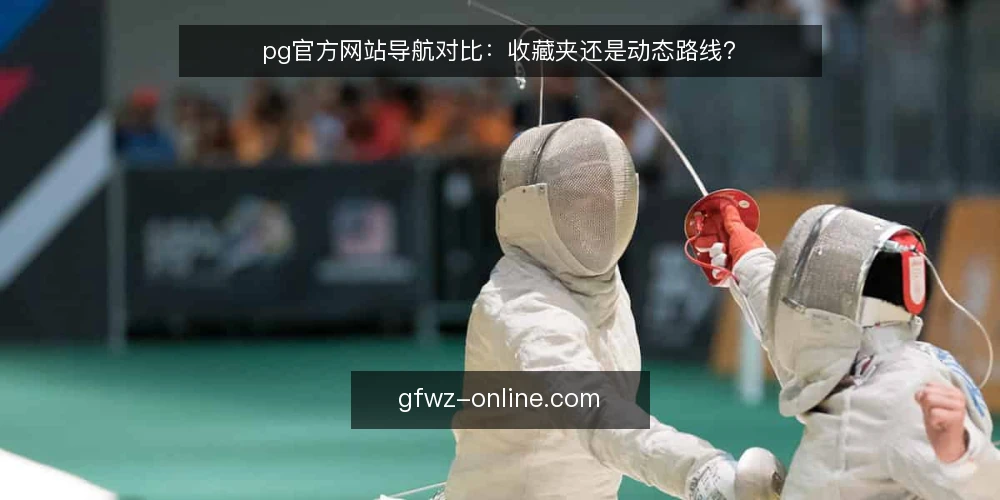 pg官方网站导航对比:收藏夹还是动态路线? — 明确需求边界:你是收藏型还是使用型? 配图