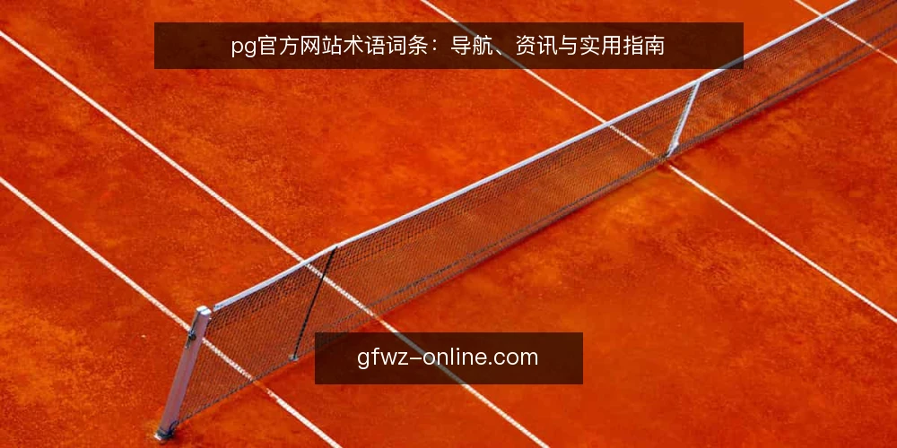 pg官方网站术语词条：导航、资讯与实用指南 — 信号观察：pg官方网站导航与资讯的常见误区 配图