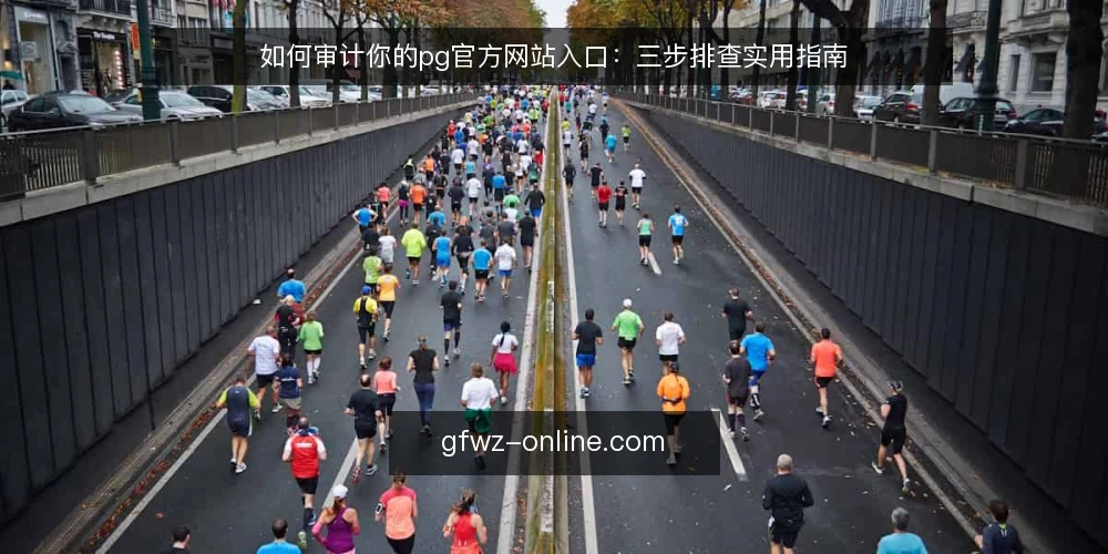 如何审计你的pg官方网站入口:三步排查实用指南 — 为什么现在需要审计pg官方网站入口 配图