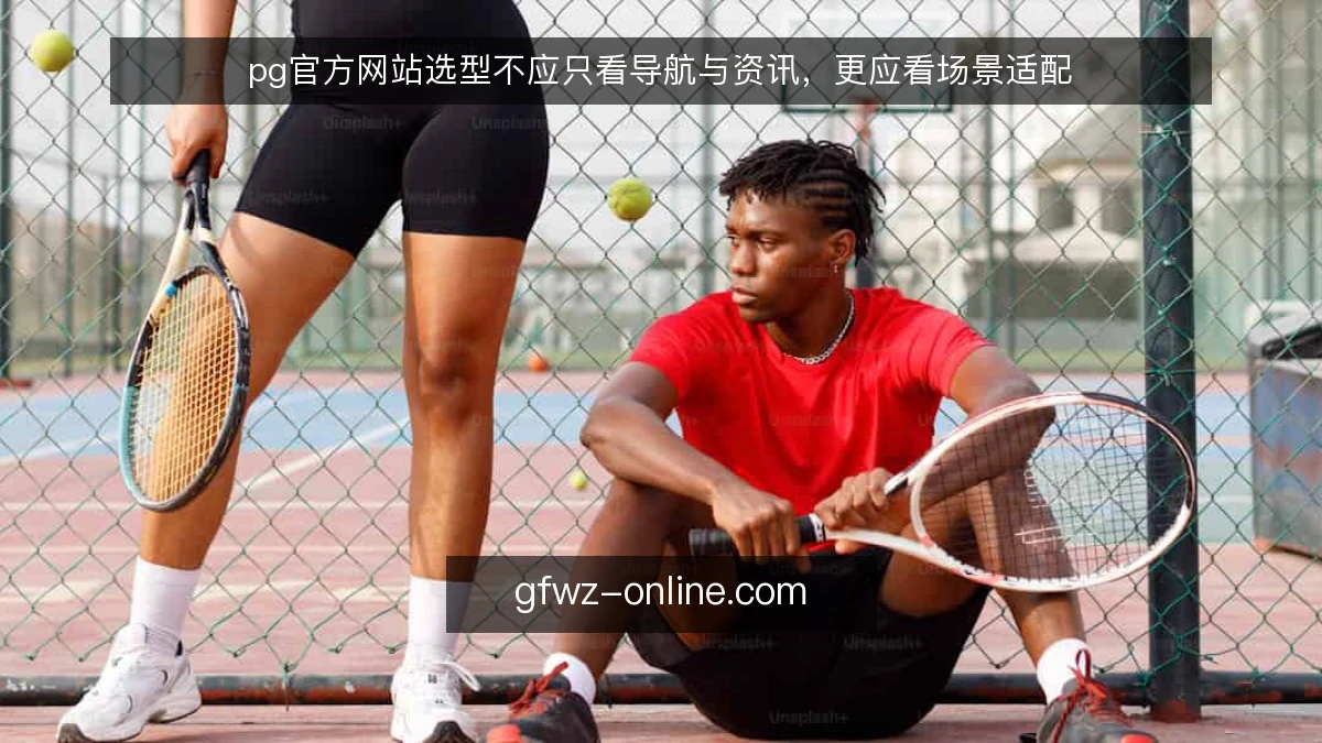 pg官方网站选型不应只看导航与资讯，更应看场景适配