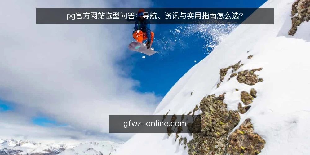 pg官方网站选型问答:导航、资讯与实用指南怎么选? — 如何明确pg官方网站的实际需求? 配图