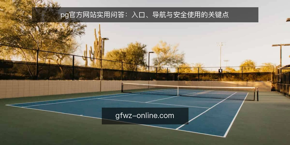 pg官方网站实用问答：入口、导航与安全使用的关键点 — pg官方网站入口怎么找才靠谱？ 配图