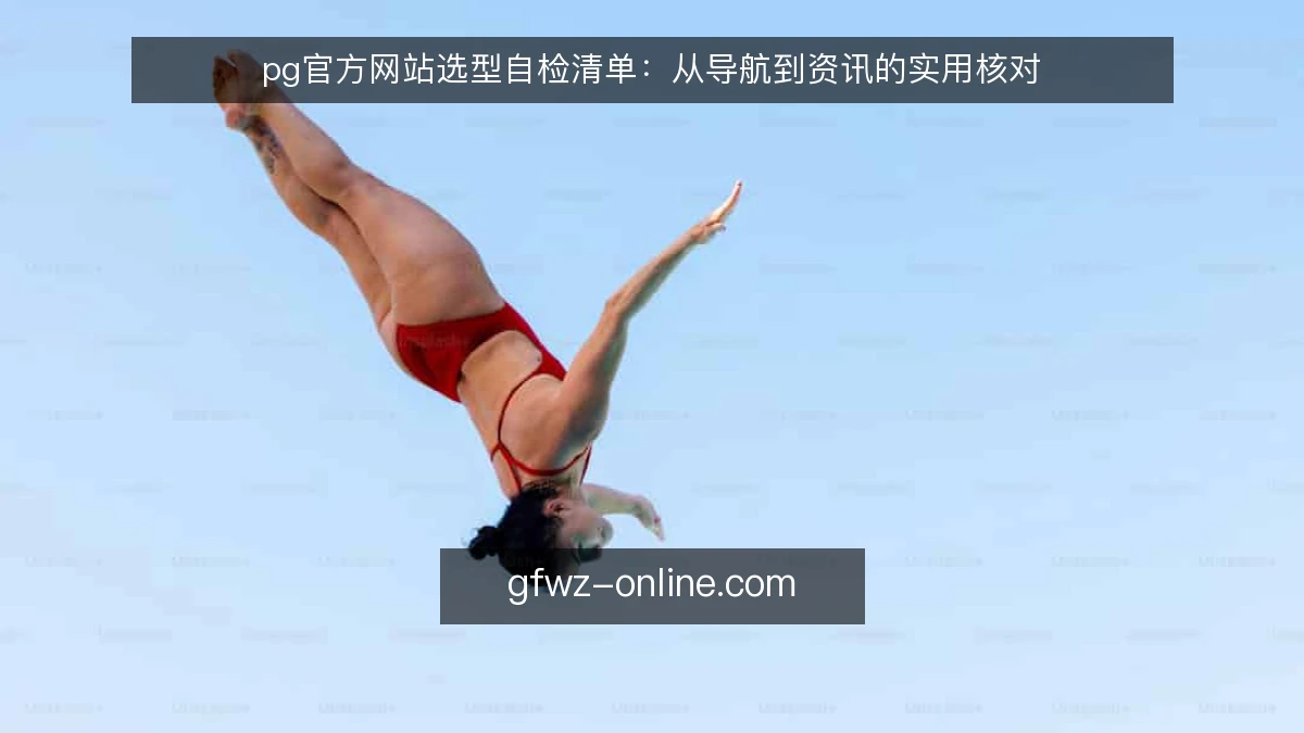 pg官方网站选型自检清单：从导航到资讯的实用核对