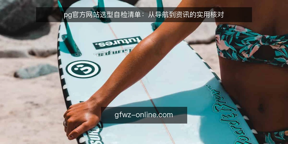 pg官方网站选型自检清单:从导航到资讯的实用核对 — 准备:明确使用场景与现有资源 配图
