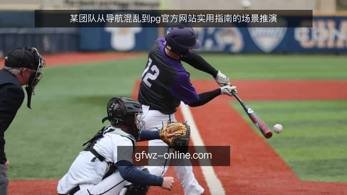 某团队从导航混乱到pg官方网站实用指南的场景推演