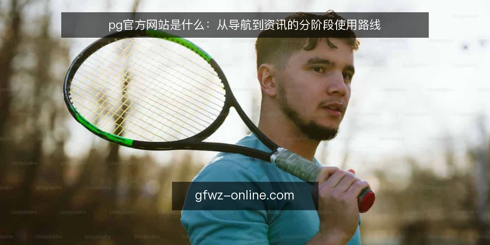 pg官方网站是什么：从导航到资讯的分阶段使用路线 — 先明确pg官方网站的定义与边界 配图