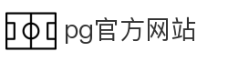 pg官方网站