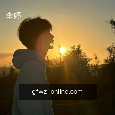 李婷