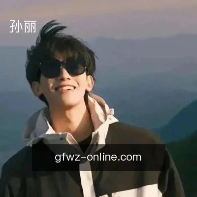 孙丽